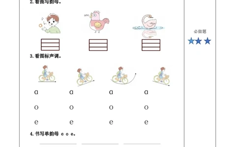 汉语拼音1《aoe》（分层作业）-（统编版.2024秋）_一年级语文上册（统编版）_分层作业