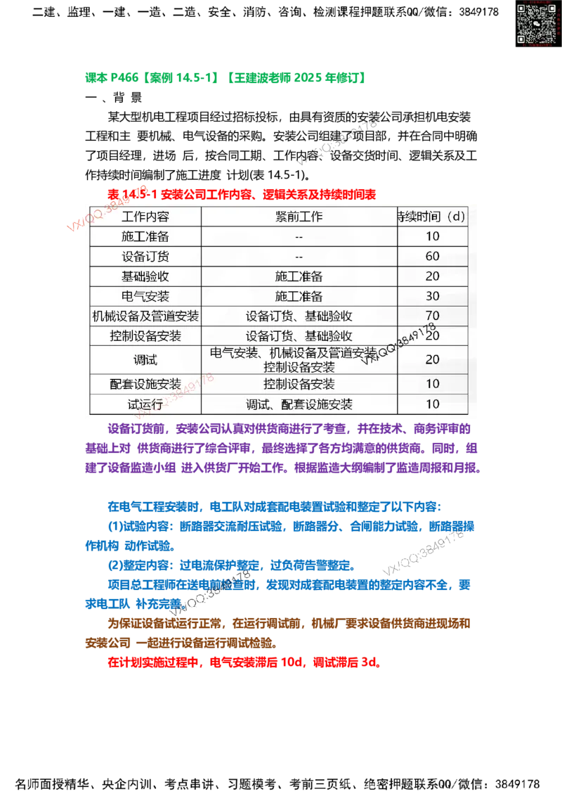 Removed_21.课本P466案例14.5-1王建波老师2025年修订_2026年一级建造师_2026年一建机电_2025年一建机电SVIP_04-冲刺串讲✿考点强化✿小灶集训