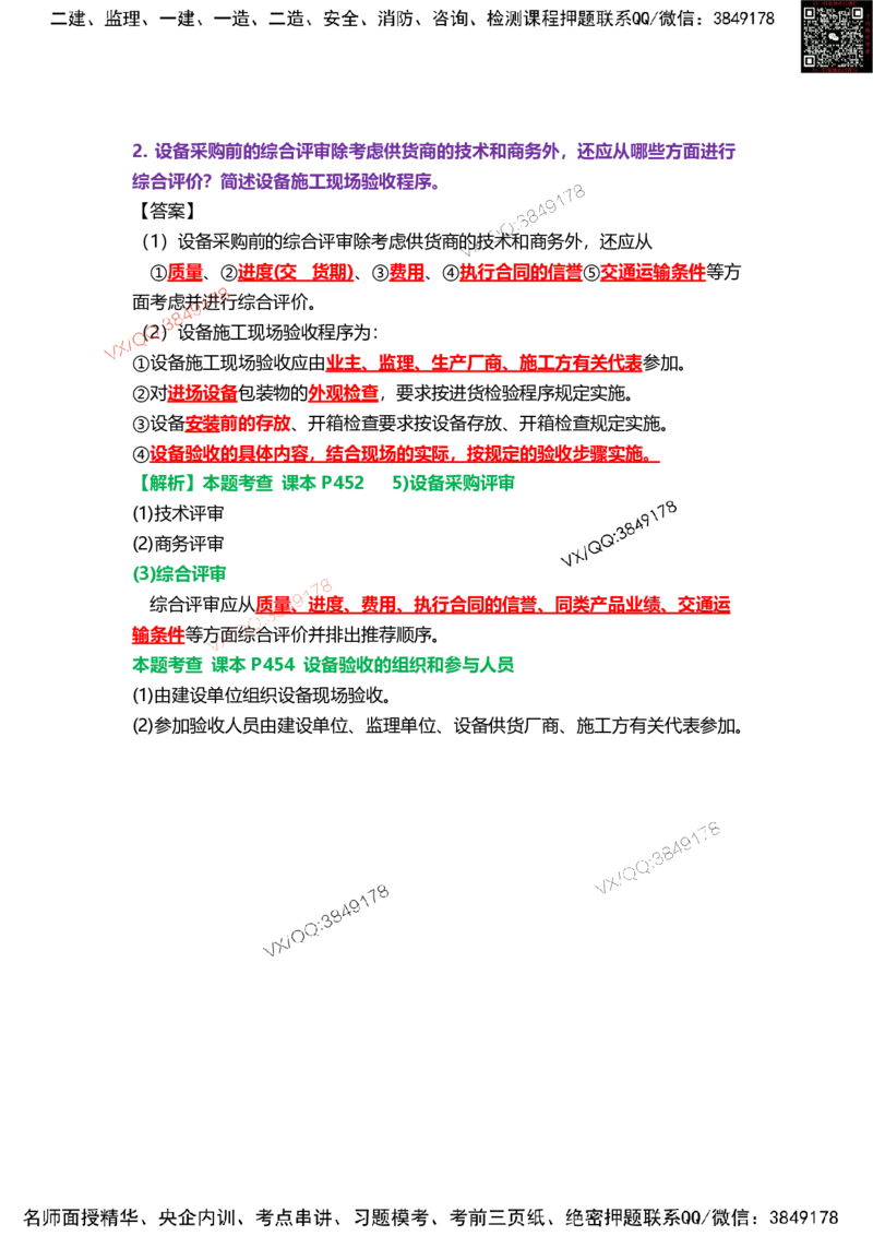 Removed_21.课本P466案例14.5-1王建波老师2025年修订_2026年一级建造师_2026年一建机电_2025年一建机电SVIP_04-冲刺串讲✿考点强化✿小灶集训