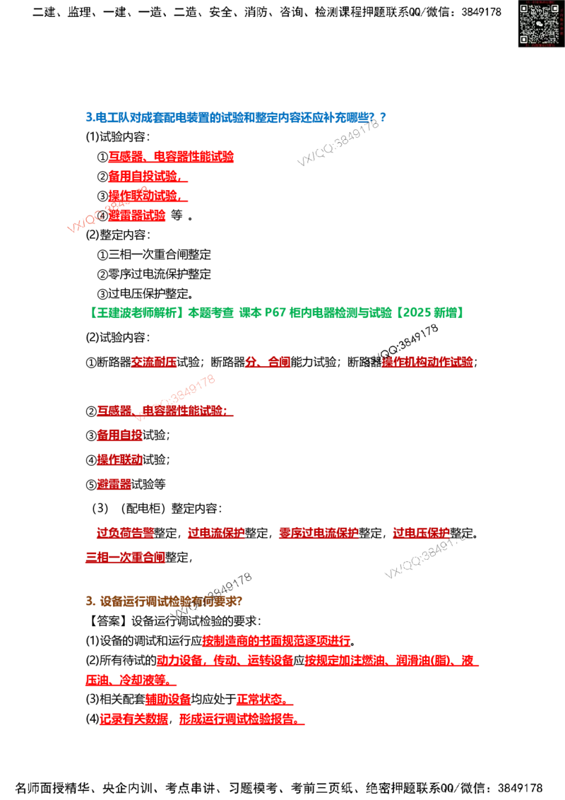 Removed_21.课本P466案例14.5-1王建波老师2025年修订_2026年一级建造师_2026年一建机电_2025年一建机电SVIP_04-冲刺串讲✿考点强化✿小灶集训