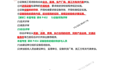 Removed_21.课本P466案例14.5-1王建波老师2025年修订_2026年一级建造师_2026年一建机电_2025年一建机电SVIP_04-冲刺串讲✿考点强化✿小灶集训