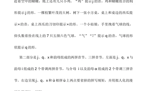 汉语拼音6jqx说课稿_一年级语文上册（统编版）_全套教学资源_课件+教案_3.第三单元_汉语拼音6jqx_辅教资源_说课稿