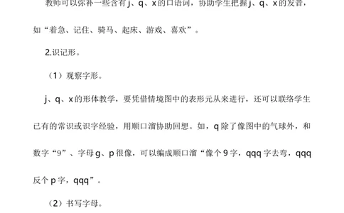 汉语拼音6jqx说课稿_一年级语文上册（统编版）_全套教学资源_课件+教案_3.第三单元_汉语拼音6jqx_辅教资源_说课稿
