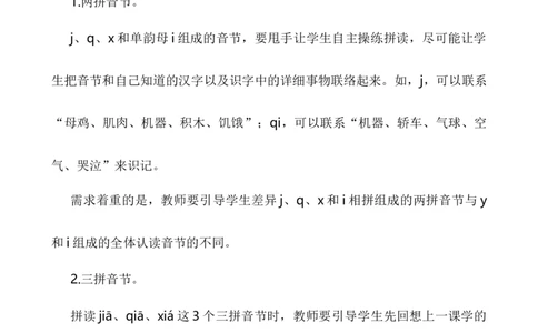 汉语拼音6jqx说课稿_一年级语文上册（统编版）_全套教学资源_课件+教案_3.第三单元_汉语拼音6jqx_辅教资源_说课稿