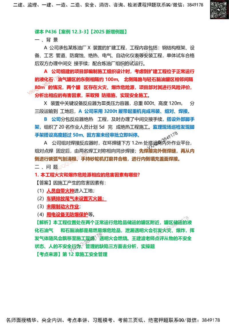 Removed_18.课本P436案例12.3-32025新增例题_2026年一级建造师_2026年一建机电_2025年一建机电SVIP_04-冲刺串讲✿考点强化✿小灶集训_14-机电《案例代背班》王建波SMR推荐