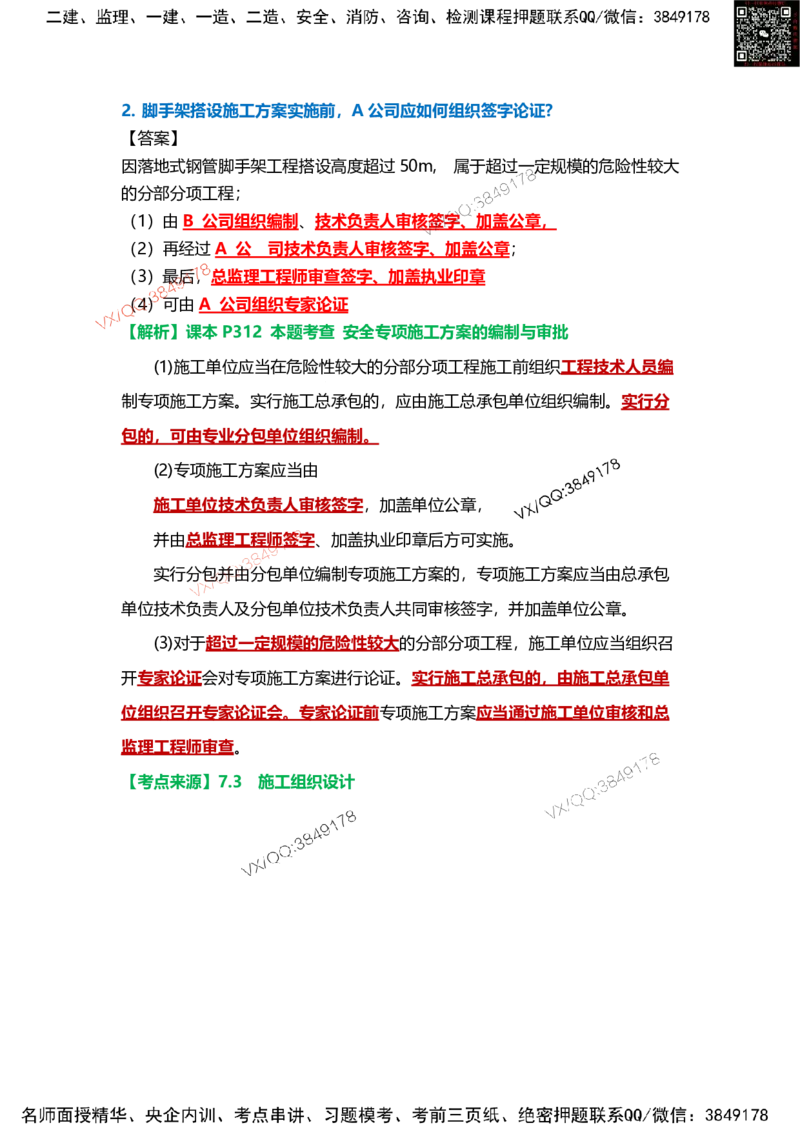 Removed_18.课本P436案例12.3-32025新增例题_2026年一级建造师_2026年一建机电_2025年一建机电SVIP_04-冲刺串讲✿考点强化✿小灶集训_14-机电《案例代背班》王建波SMR推荐