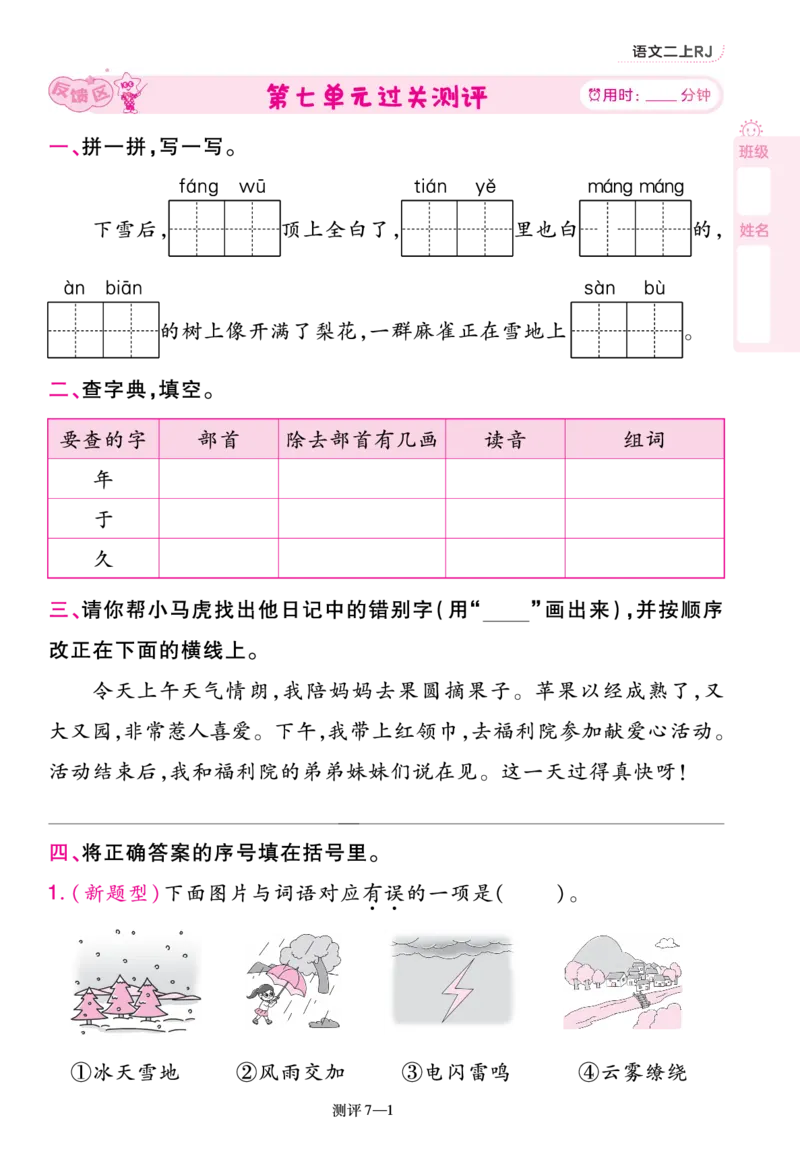 《一遍过》23秋语文2年级上册（RJ）单元过关测评_二年级上下册资料_小学二年级学习资料-25年更新版_2-01、小学二年级语文上册_2-1-2、练习题、作业、试题、试卷_电子册类