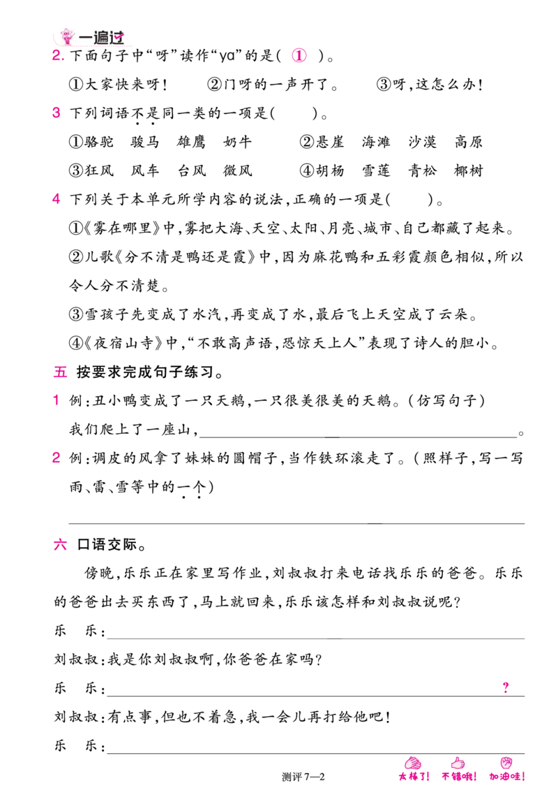 《一遍过》23秋语文2年级上册（RJ）单元过关测评_二年级上下册资料_小学二年级学习资料-25年更新版_2-01、小学二年级语文上册_2-1-2、练习题、作业、试题、试卷_电子册类