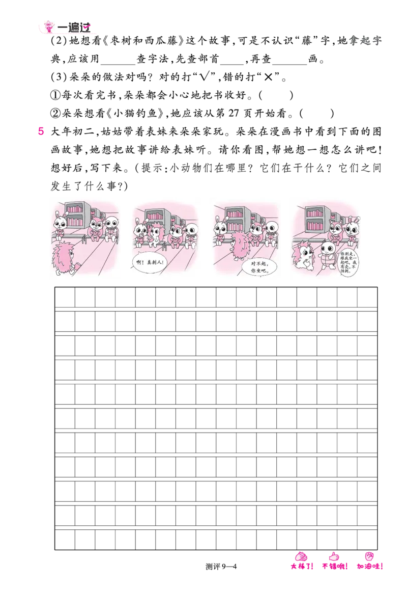 《一遍过》23秋语文2年级上册（RJ）单元过关测评_二年级上下册资料_小学二年级学习资料-25年更新版_2-01、小学二年级语文上册_2-1-2、练习题、作业、试题、试卷_电子册类