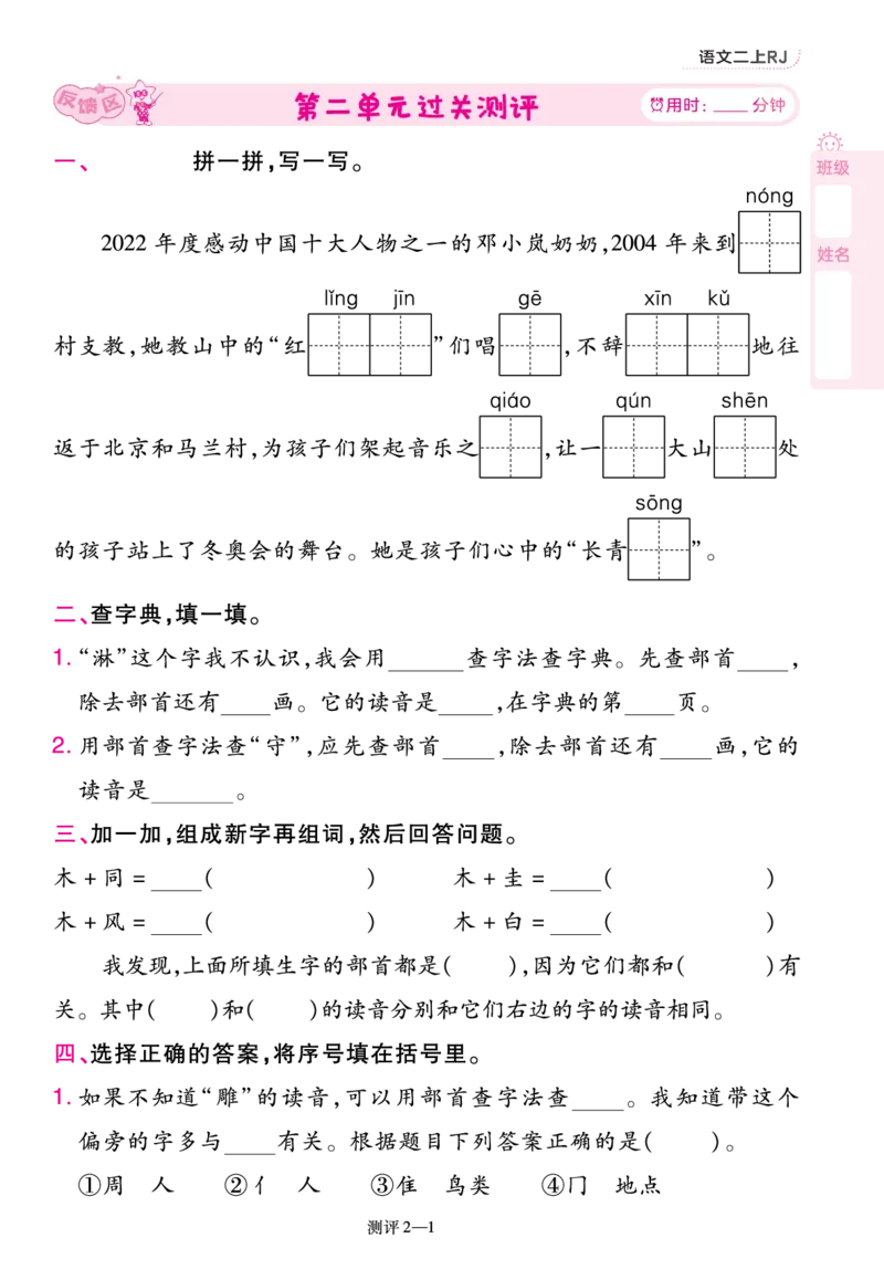 《一遍过》23秋语文2年级上册（RJ）单元过关测评_二年级上下册资料_小学二年级学习资料-25年更新版_2-01、小学二年级语文上册_2-1-2、练习题、作业、试题、试卷_电子册类