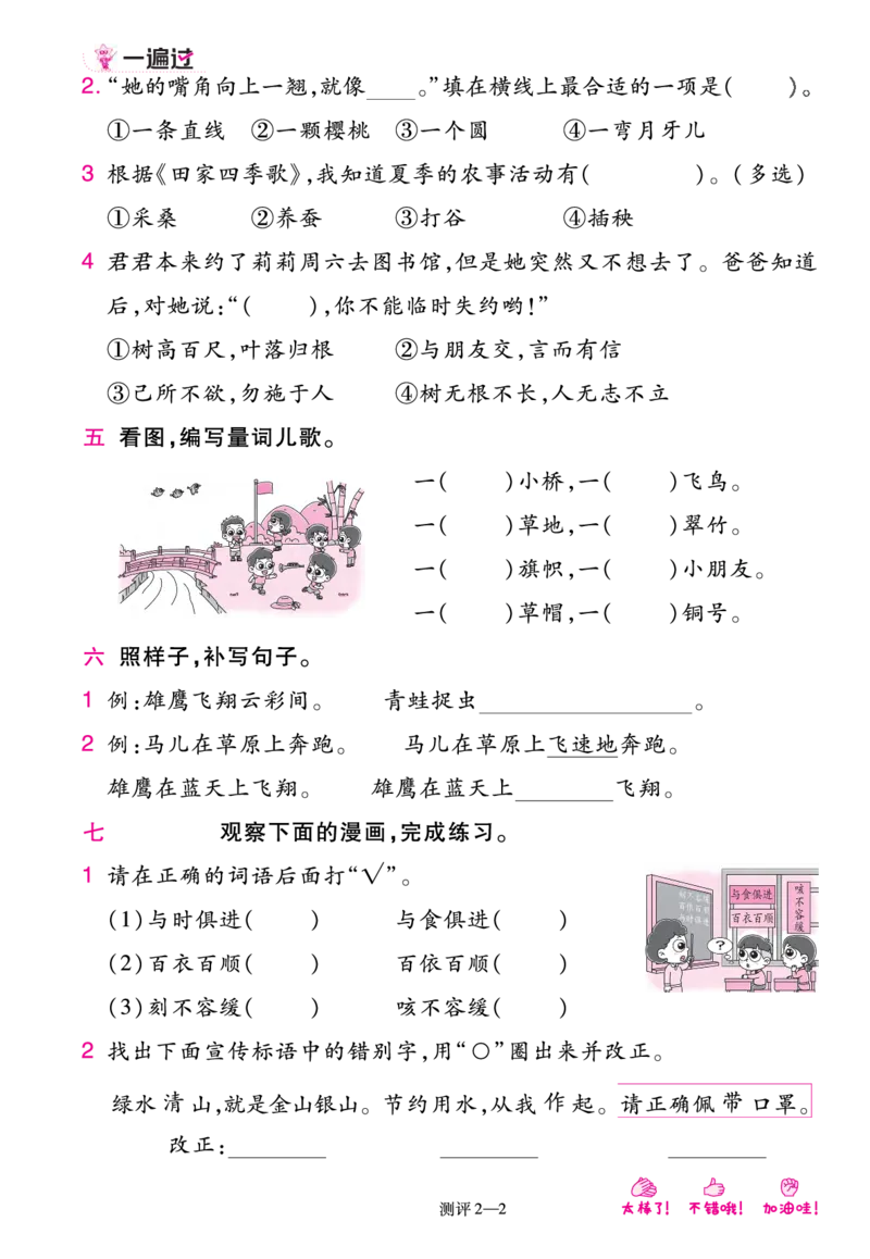 《一遍过》23秋语文2年级上册（RJ）单元过关测评_二年级上下册资料_小学二年级学习资料-25年更新版_2-01、小学二年级语文上册_2-1-2、练习题、作业、试题、试卷_电子册类