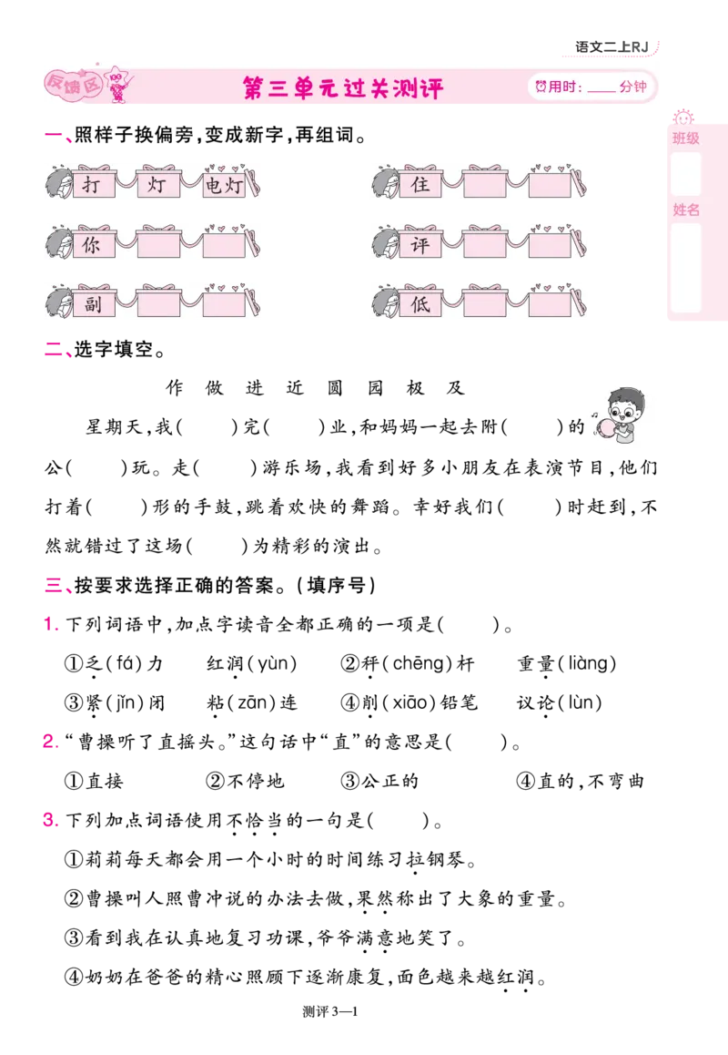 《一遍过》23秋语文2年级上册（RJ）单元过关测评_二年级上下册资料_小学二年级学习资料-25年更新版_2-01、小学二年级语文上册_2-1-2、练习题、作业、试题、试卷_电子册类