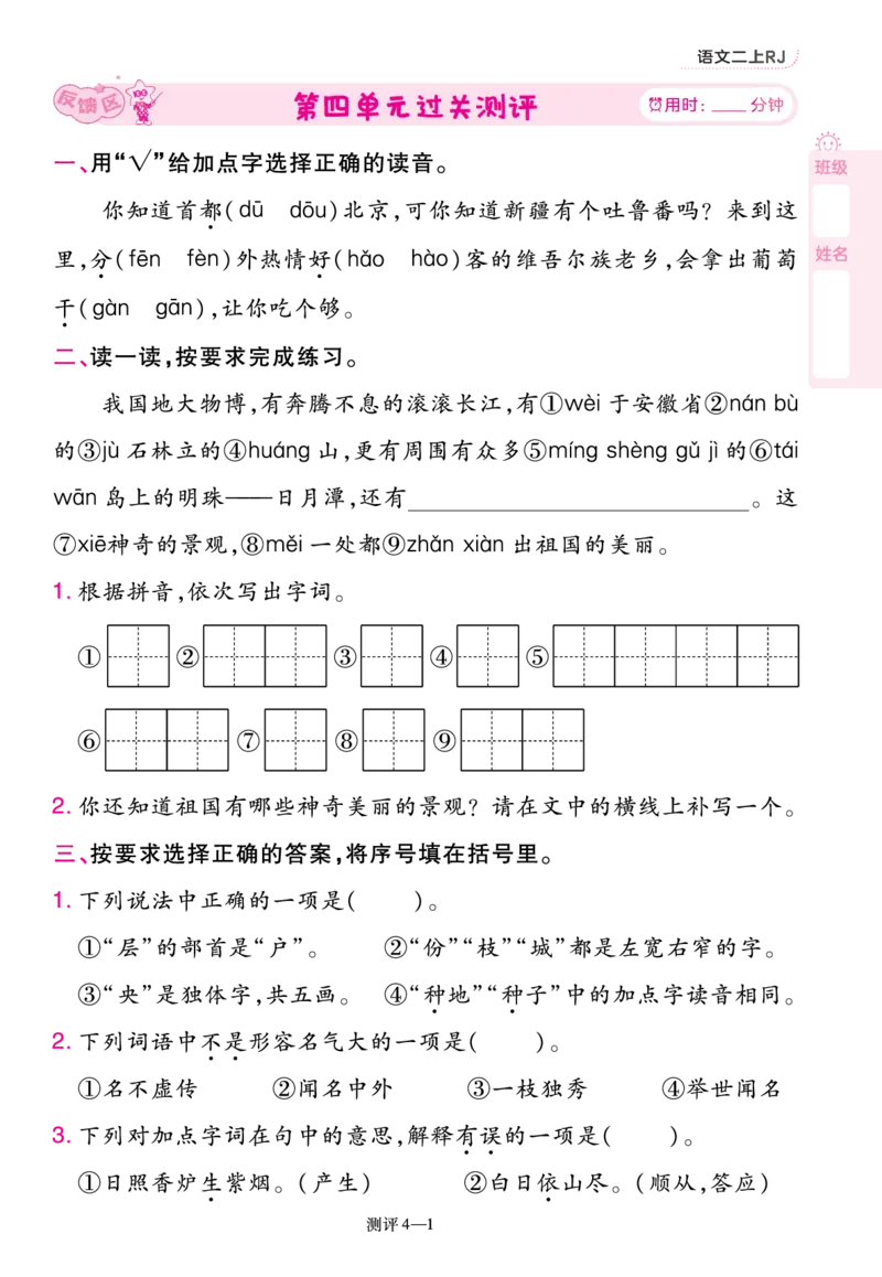 《一遍过》23秋语文2年级上册（RJ）单元过关测评_二年级上下册资料_小学二年级学习资料-25年更新版_2-01、小学二年级语文上册_2-1-2、练习题、作业、试题、试卷_电子册类