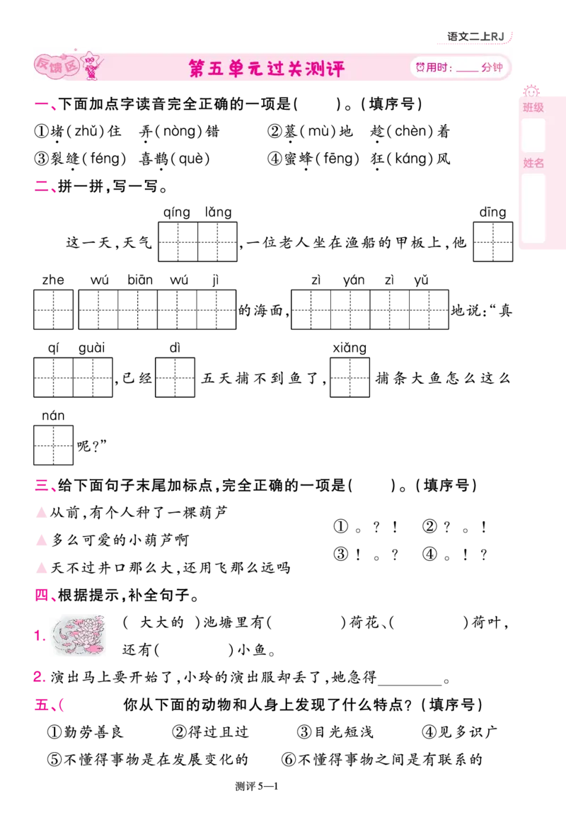 《一遍过》23秋语文2年级上册（RJ）单元过关测评_二年级上下册资料_小学二年级学习资料-25年更新版_2-01、小学二年级语文上册_2-1-2、练习题、作业、试题、试卷_电子册类