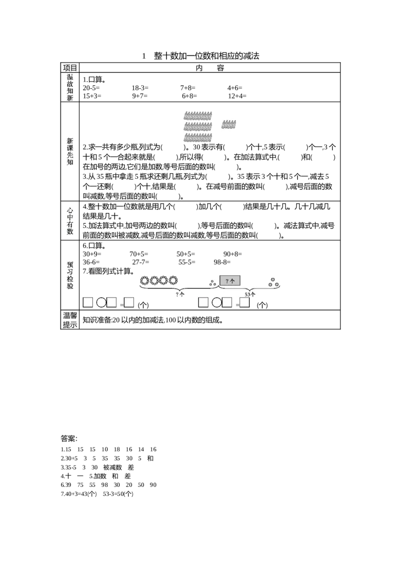 5.1整十数加一位数和相应的减法_一年级上下册资料_1年级下册教学资源包课件+课时练_第五单元100以内的加法和减法（一）_单元资料汇总_学案教案_学案
