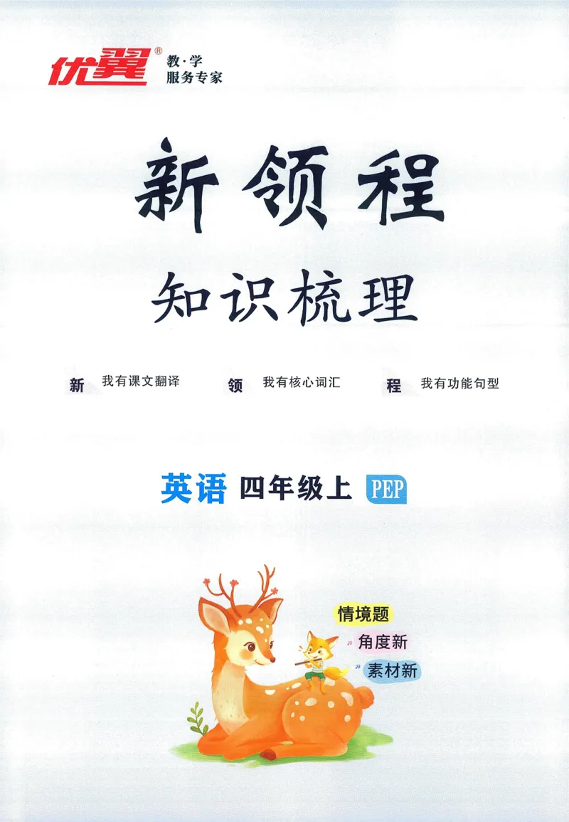 知识梳理英语4_《优翼新领程》25秋英语4年级上册（人教PEP）