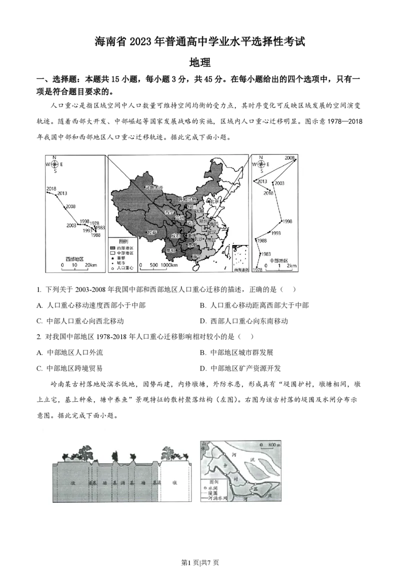 2023年高考地理试卷（海南）（空白卷）_地理历年高考真题_新&middot;PDF版2008-2025&middot;高考地理真题_地理（按省份分类）2008-2025_2008-2024&middot;（海南）地理高考真题