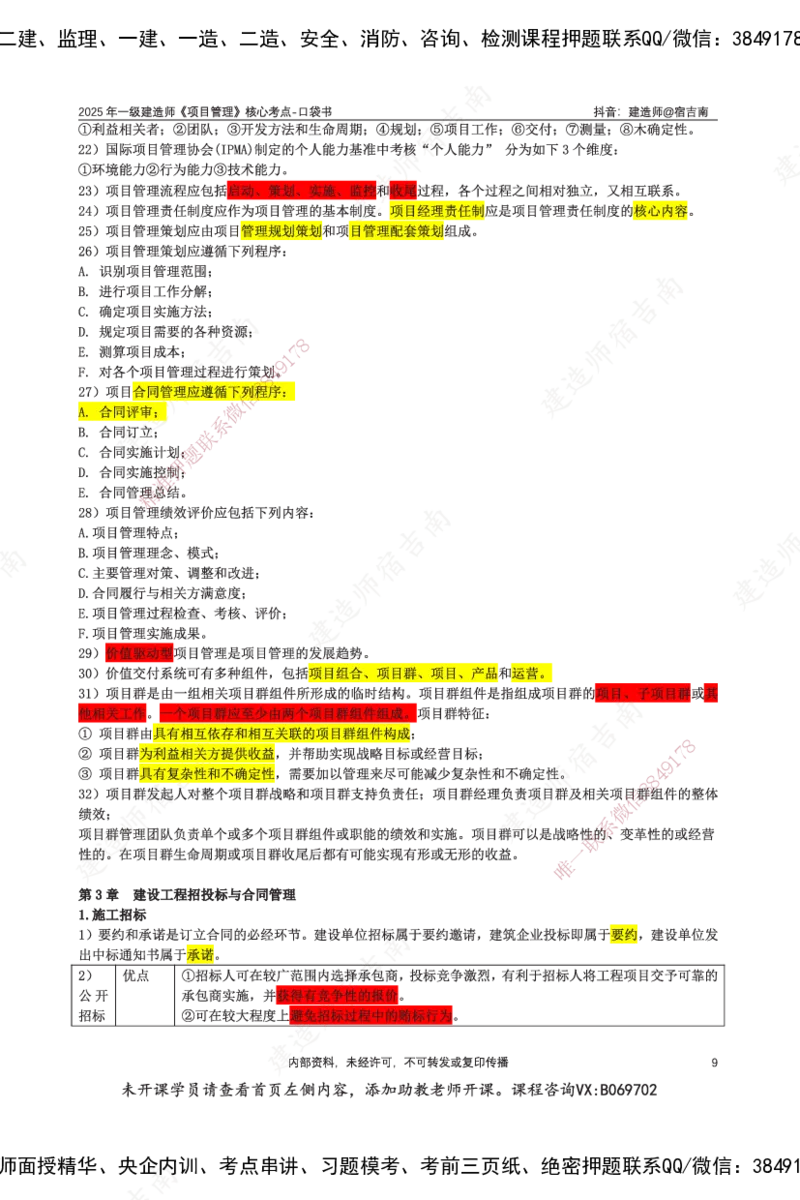 SJN-管理-口袋书-宿吉男_2026年一级建造师_2026年一建管理_2025年一建管理SVIP_01-精华文档✿电子教材✿历年真题_83-管理《口袋书》SMR