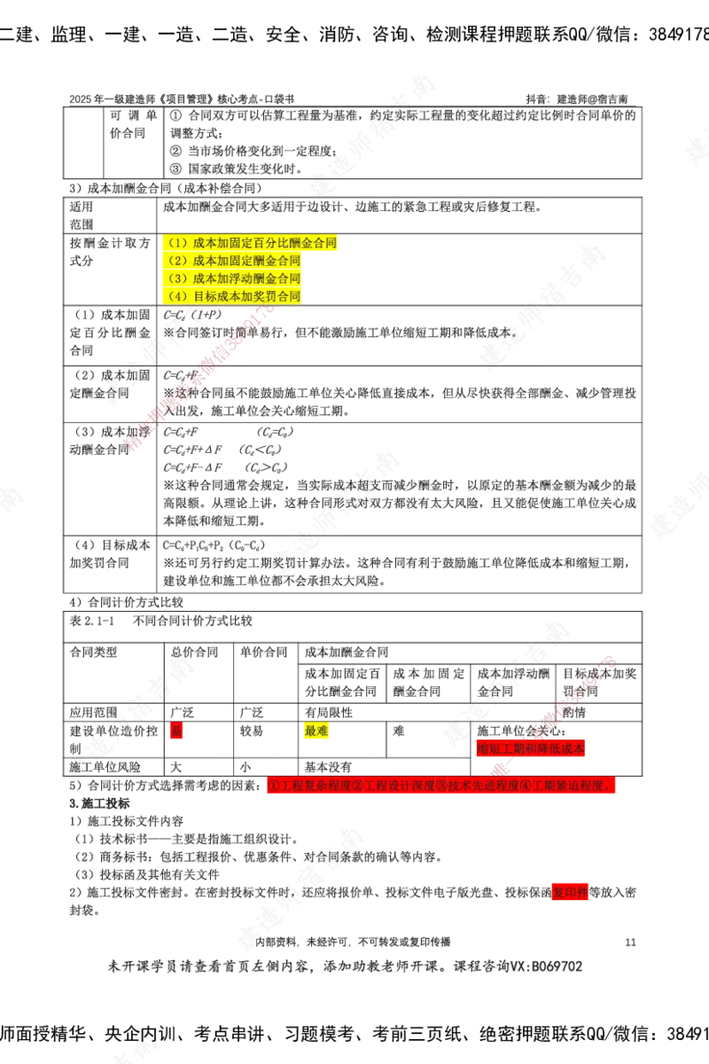 SJN-管理-口袋书-宿吉男_2026年一级建造师_2026年一建管理_2025年一建管理SVIP_01-精华文档✿电子教材✿历年真题_83-管理《口袋书》SMR
