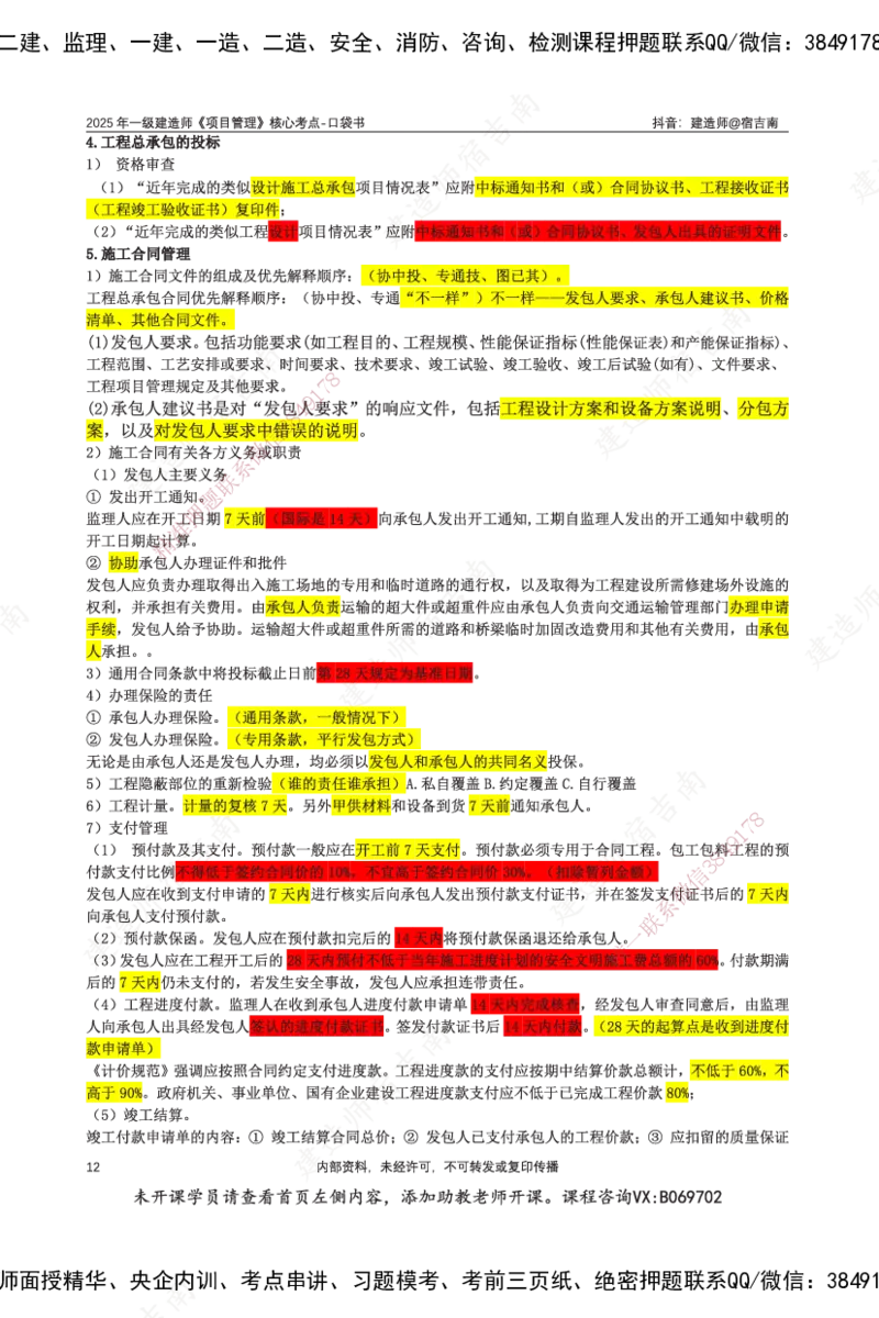 SJN-管理-口袋书-宿吉男_2026年一级建造师_2026年一建管理_2025年一建管理SVIP_01-精华文档✿电子教材✿历年真题_83-管理《口袋书》SMR