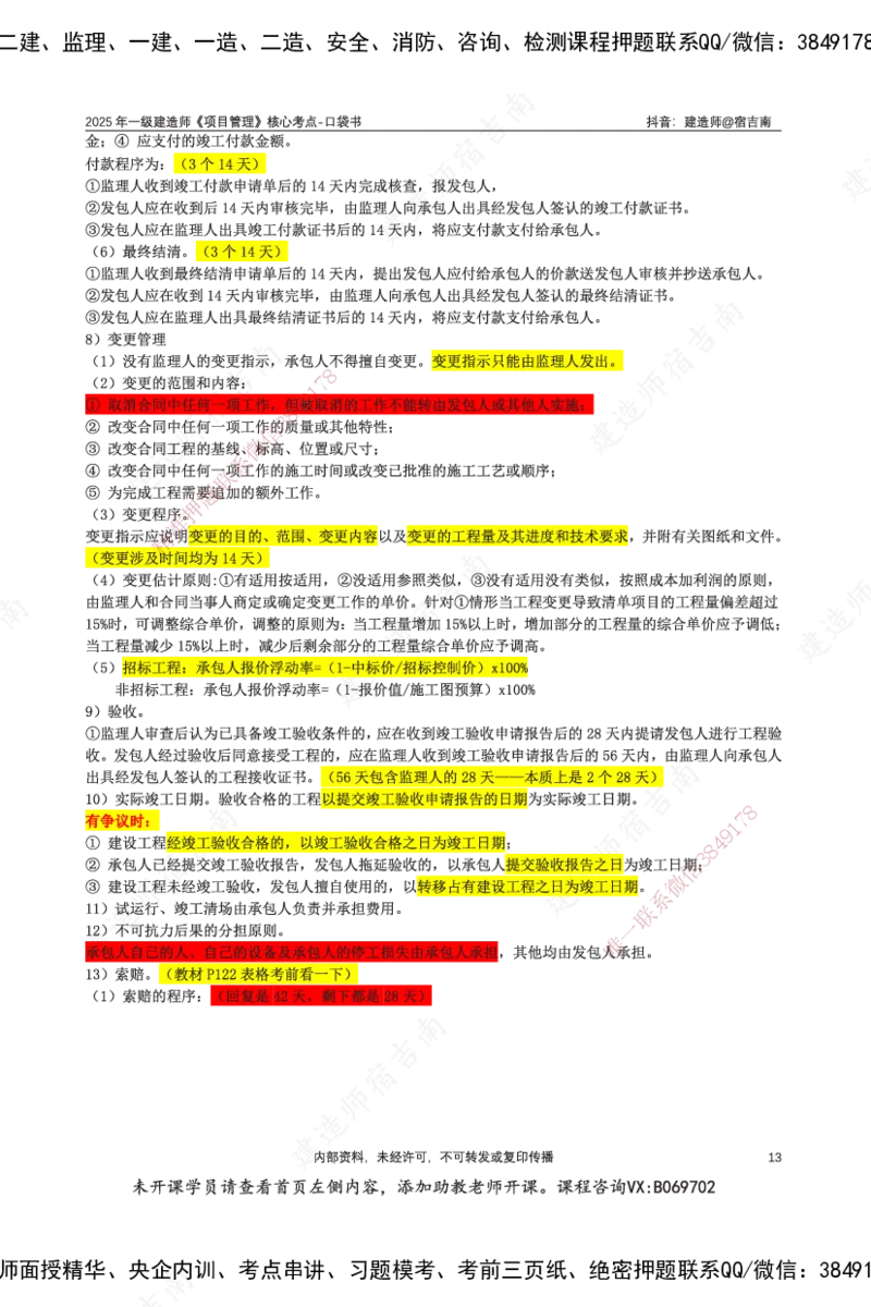 SJN-管理-口袋书-宿吉男_2026年一级建造师_2026年一建管理_2025年一建管理SVIP_01-精华文档✿电子教材✿历年真题_83-管理《口袋书》SMR