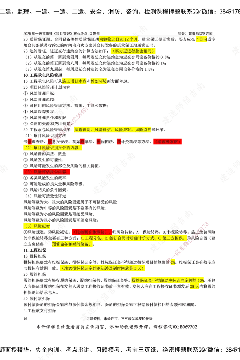 SJN-管理-口袋书-宿吉男_2026年一级建造师_2026年一建管理_2025年一建管理SVIP_01-精华文档✿电子教材✿历年真题_83-管理《口袋书》SMR