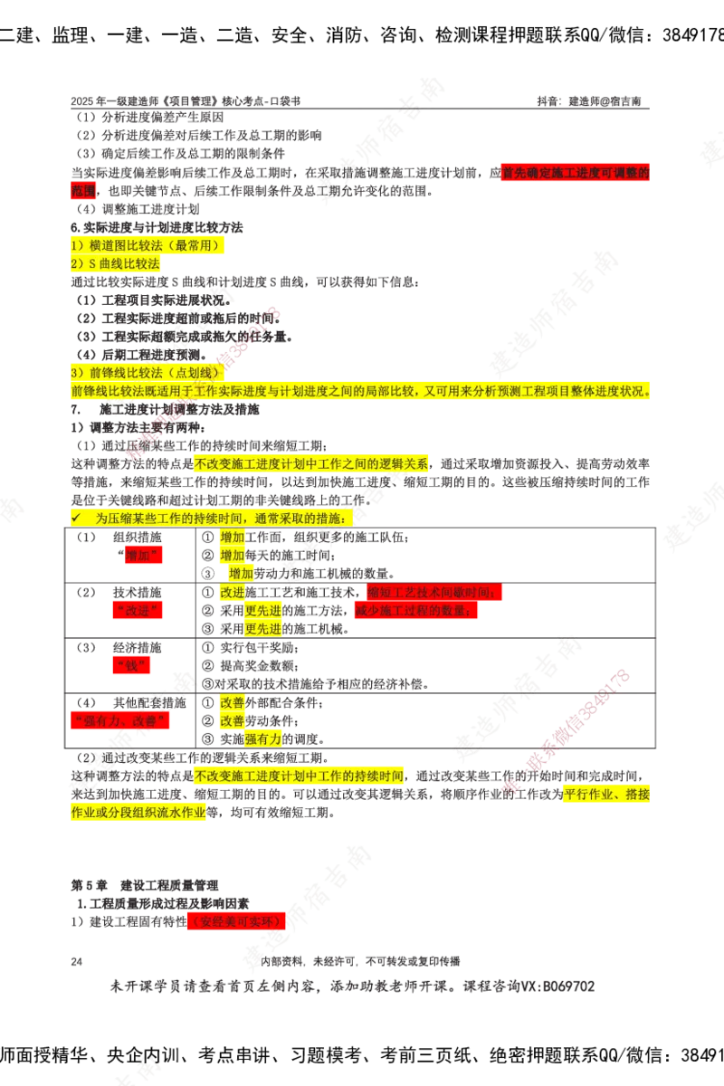 SJN-管理-口袋书-宿吉男_2026年一级建造师_2026年一建管理_2025年一建管理SVIP_01-精华文档✿电子教材✿历年真题_83-管理《口袋书》SMR
