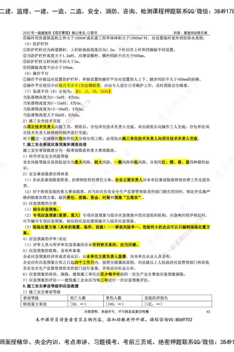 SJN-管理-口袋书-宿吉男_2026年一级建造师_2026年一建管理_2025年一建管理SVIP_01-精华文档✿电子教材✿历年真题_83-管理《口袋书》SMR