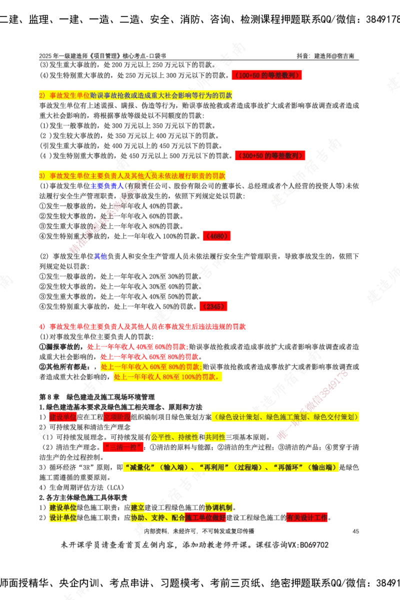 SJN-管理-口袋书-宿吉男_2026年一级建造师_2026年一建管理_2025年一建管理SVIP_01-精华文档✿电子教材✿历年真题_83-管理《口袋书》SMR