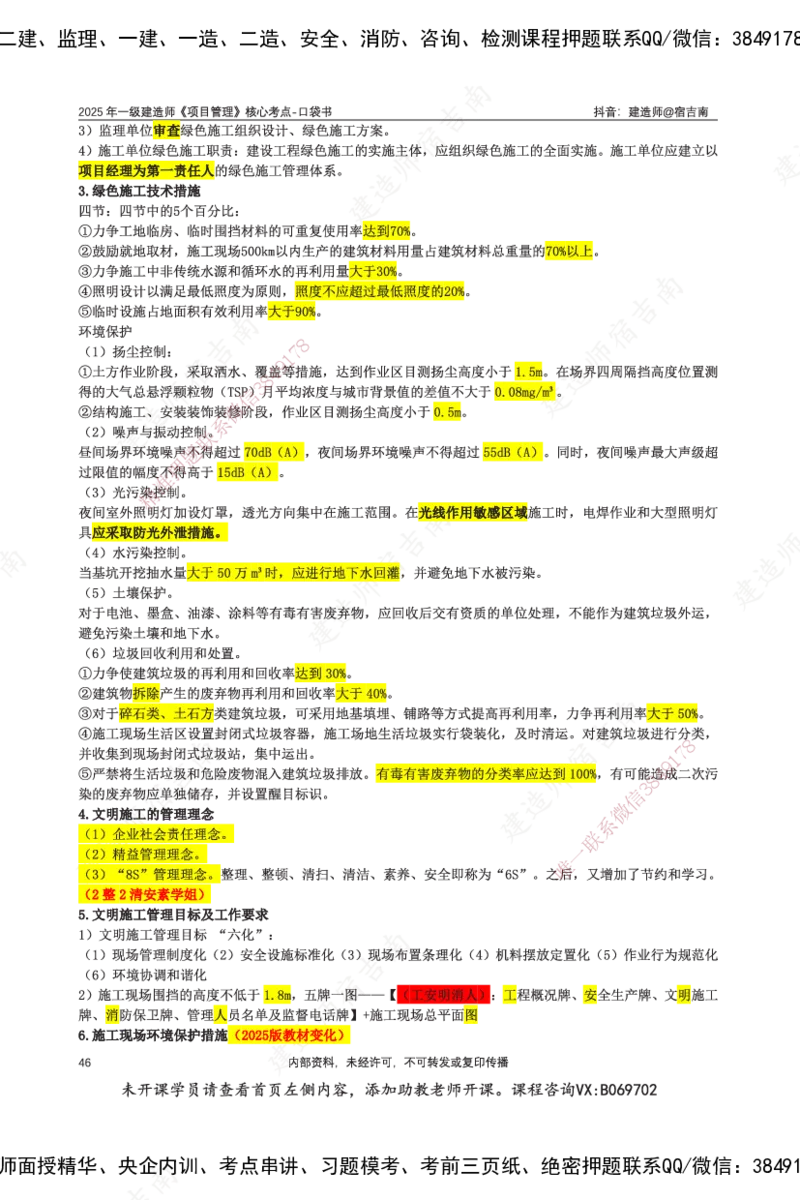 SJN-管理-口袋书-宿吉男_2026年一级建造师_2026年一建管理_2025年一建管理SVIP_01-精华文档✿电子教材✿历年真题_83-管理《口袋书》SMR