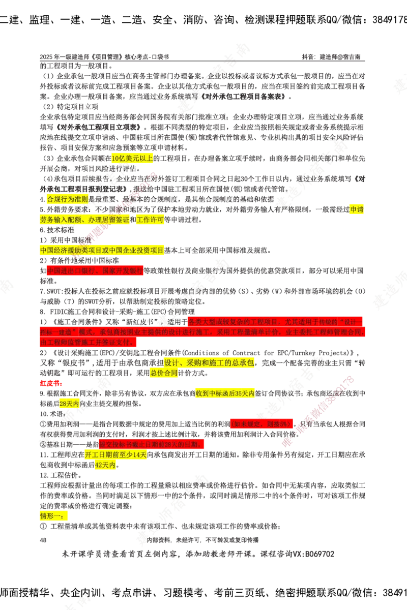 SJN-管理-口袋书-宿吉男_2026年一级建造师_2026年一建管理_2025年一建管理SVIP_01-精华文档✿电子教材✿历年真题_83-管理《口袋书》SMR