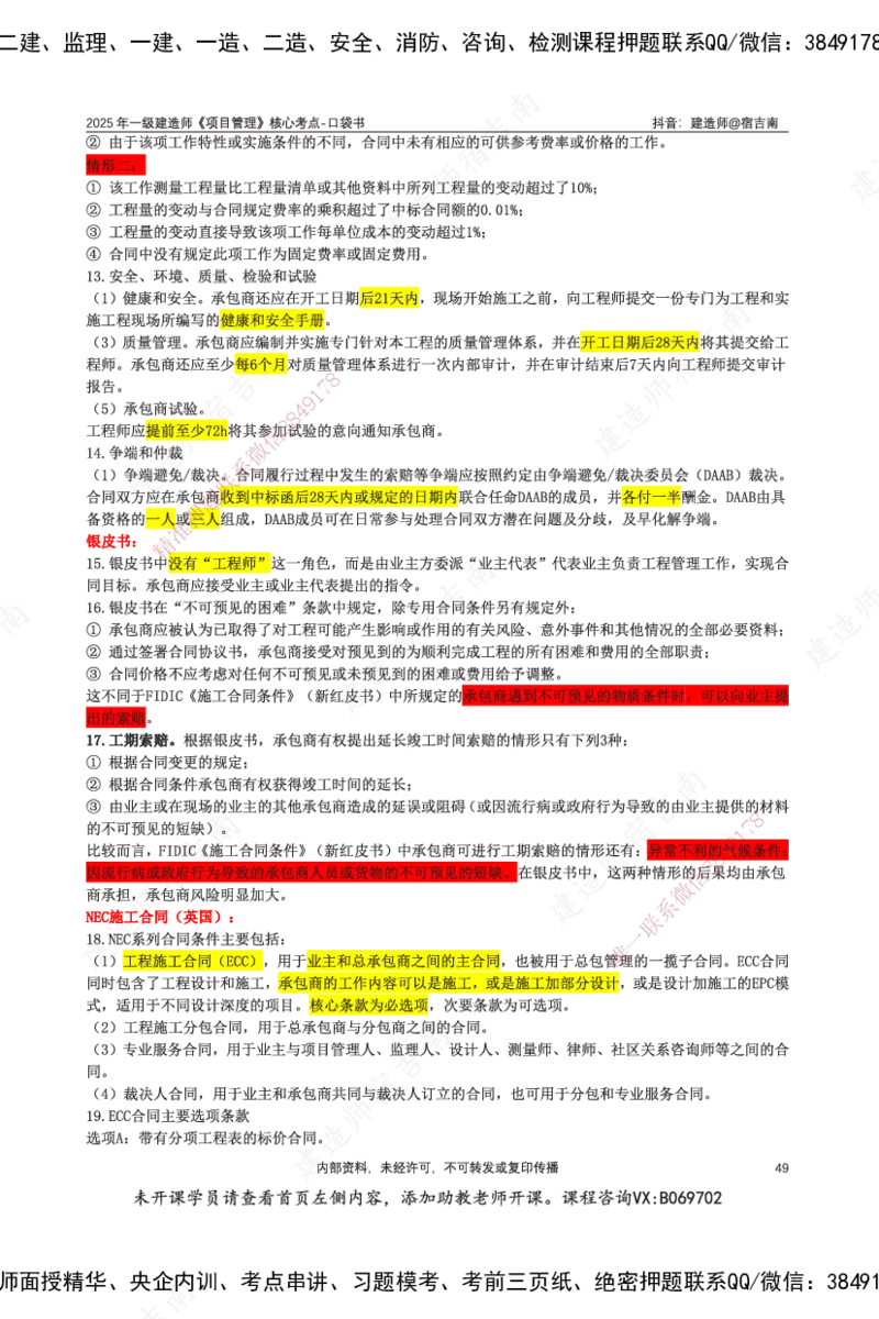 SJN-管理-口袋书-宿吉男_2026年一级建造师_2026年一建管理_2025年一建管理SVIP_01-精华文档✿电子教材✿历年真题_83-管理《口袋书》SMR