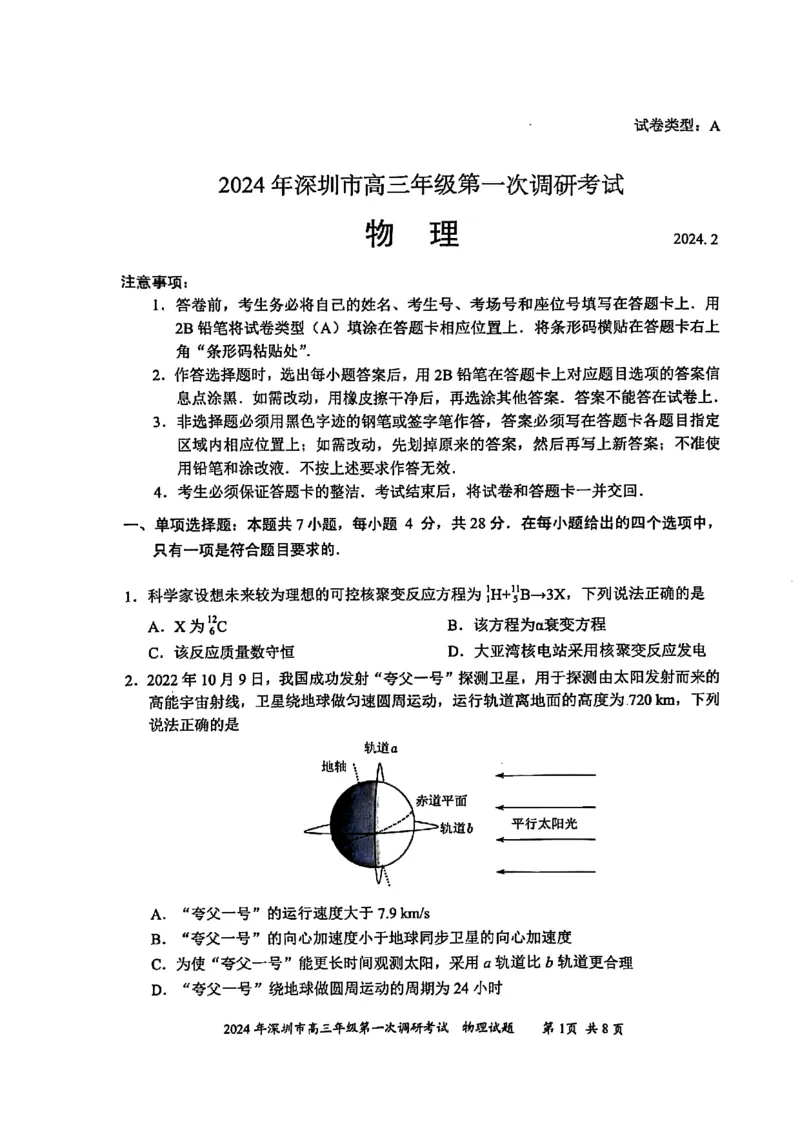 2024年2月深圳市高三一模物理试卷_@高三模考真题_2024年2月深圳市高三一模试卷及答案