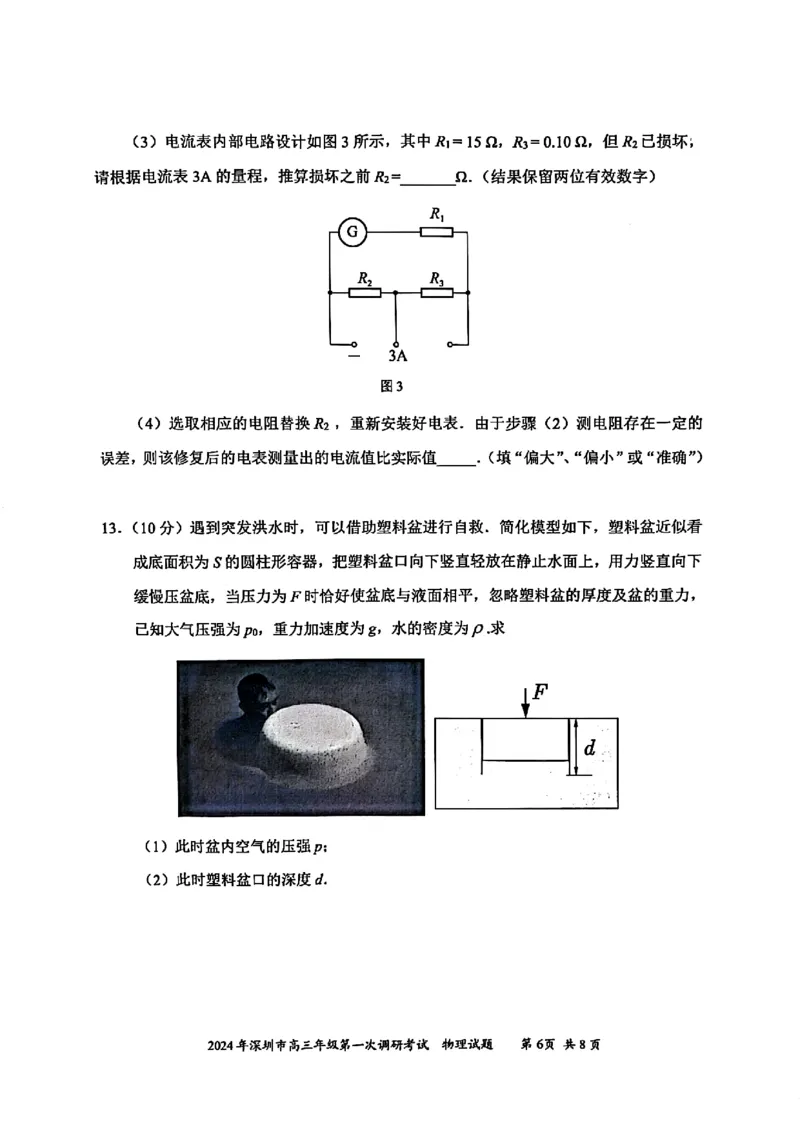 2024年2月深圳市高三一模物理试卷_@高三模考真题_2024年2月深圳市高三一模试卷及答案