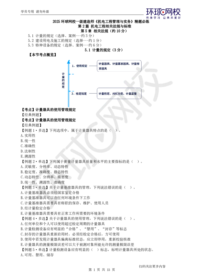 第9讲-第5-6章相关法规与标准_2026年一级建造师_2026年一建机电_2025年一建机电SVIP_03-习题精析✿实战特训✿模考通关_28-机电《精题必练班》赵金凤HQ