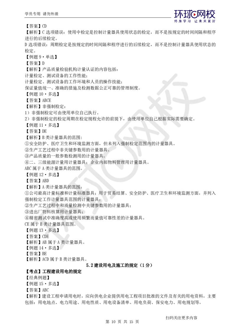 第9讲-第5-6章相关法规与标准_2026年一级建造师_2026年一建机电_2025年一建机电SVIP_03-习题精析✿实战特训✿模考通关_28-机电《精题必练班》赵金凤HQ