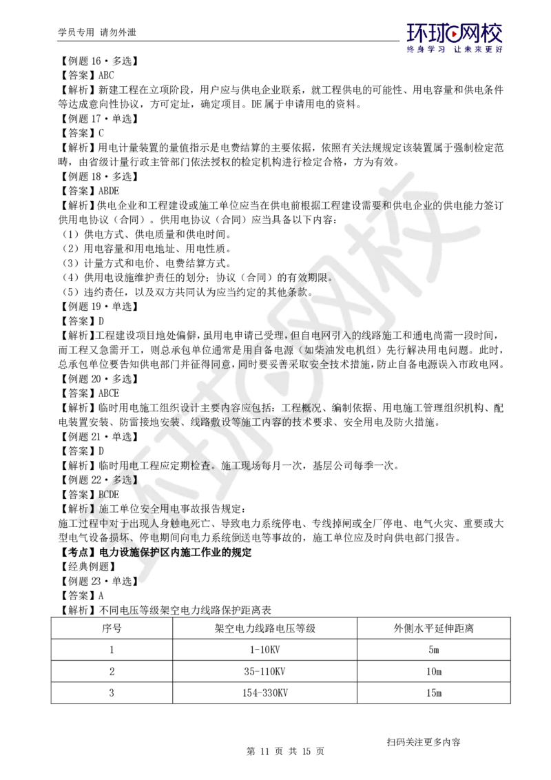 第9讲-第5-6章相关法规与标准_2026年一级建造师_2026年一建机电_2025年一建机电SVIP_03-习题精析✿实战特训✿模考通关_28-机电《精题必练班》赵金凤HQ