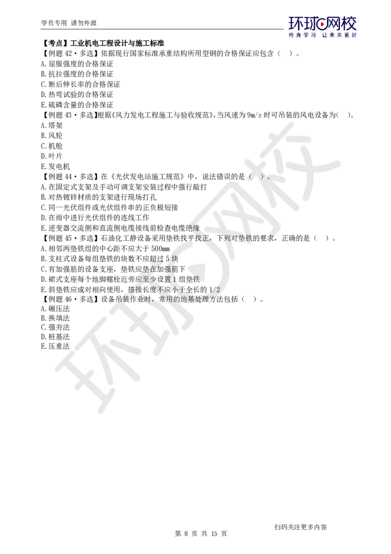 第9讲-第5-6章相关法规与标准_2026年一级建造师_2026年一建机电_2025年一建机电SVIP_03-习题精析✿实战特训✿模考通关_28-机电《精题必练班》赵金凤HQ