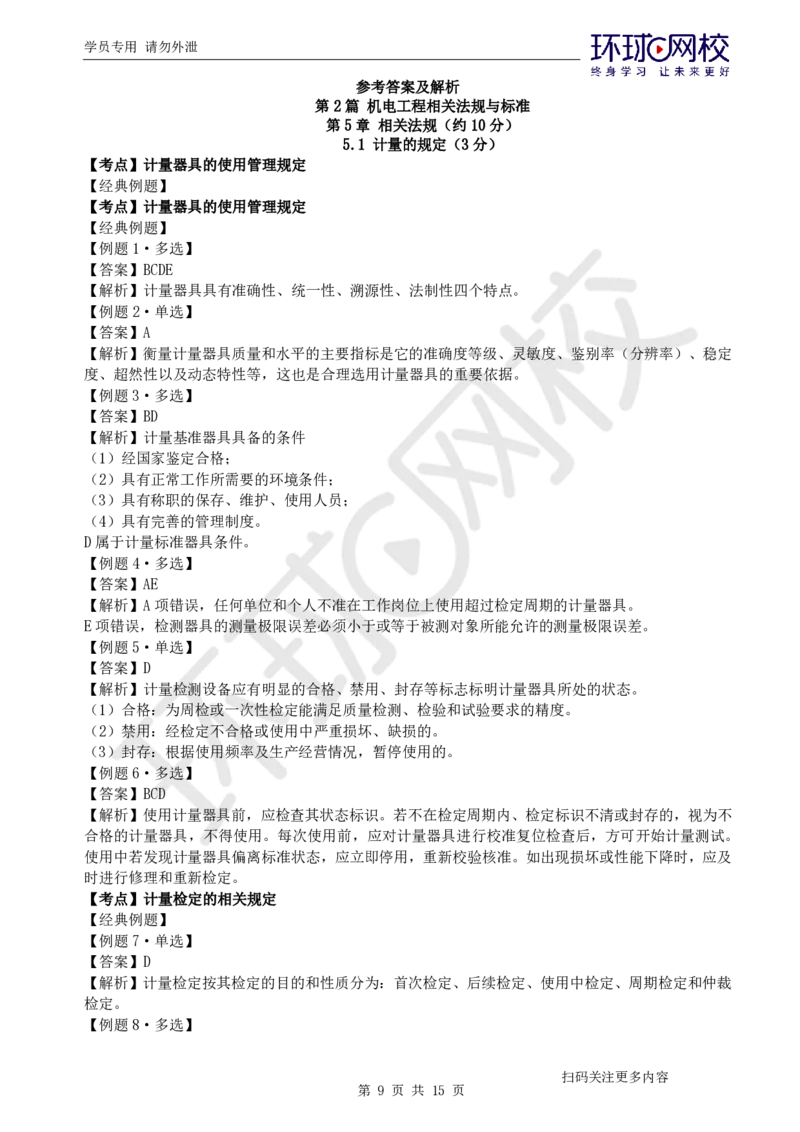 第9讲-第5-6章相关法规与标准_2026年一级建造师_2026年一建机电_2025年一建机电SVIP_03-习题精析✿实战特训✿模考通关_28-机电《精题必练班》赵金凤HQ