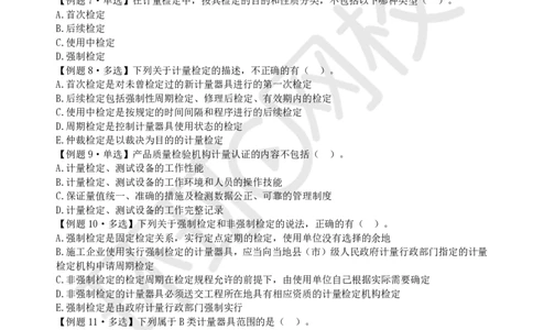 第9讲-第5-6章相关法规与标准_2026年一级建造师_2026年一建机电_2025年一建机电SVIP_03-习题精析✿实战特训✿模考通关_28-机电《精题必练班》赵金凤HQ