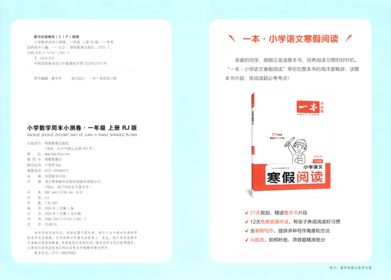 答案_一本周末小测卷数学RJ1上