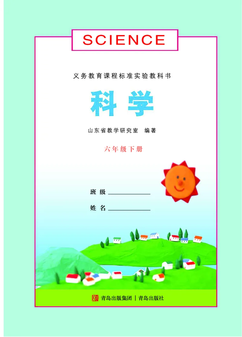 青岛版6年级科学下册高清教材_全部版本&bull;小学科学电子课本_青岛版63制小学科学课本
