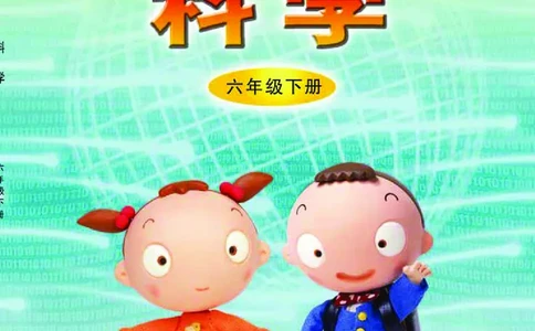 青岛版6年级科学下册高清教材_全部版本&bull;小学科学电子课本_青岛版63制小学科学课本
