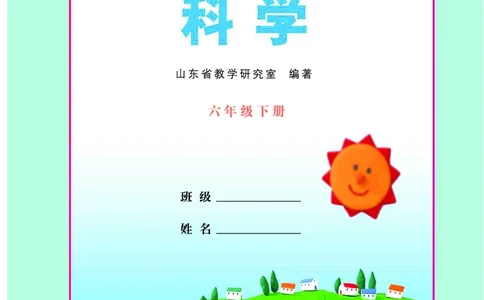 青岛版6年级科学下册高清教材_全部版本&bull;小学科学电子课本_青岛版63制小学科学课本