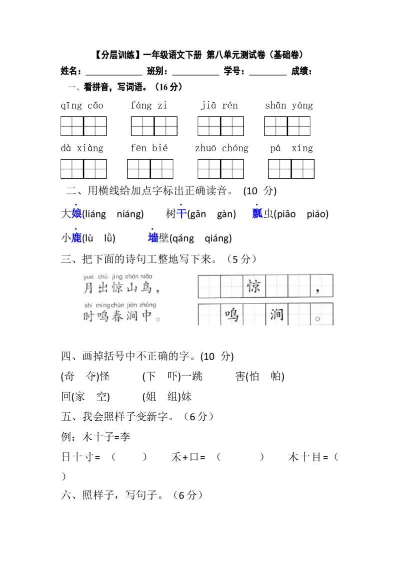 分层训练一年级语文下册第八单元测试卷（基础卷）（含答案）部编版_一年级语文下册（统编版）_老课标资料_单元试卷_单元分层测试
