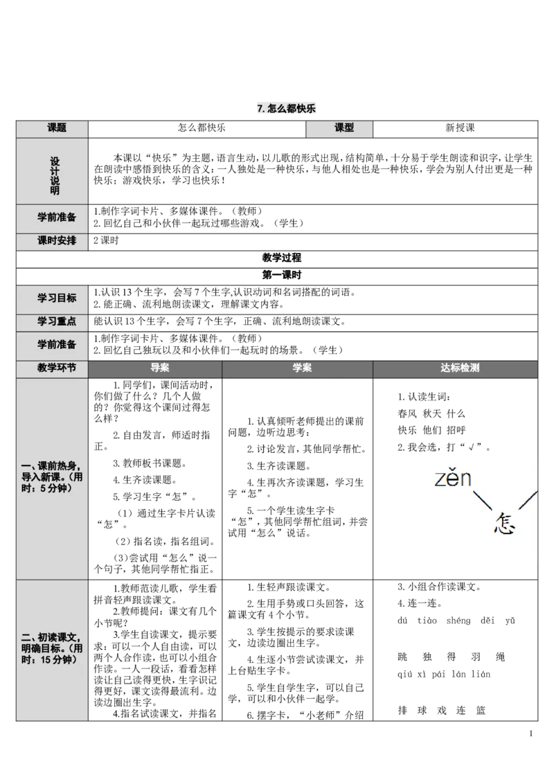 7.怎么都快乐_一年级语文下册（统编版）_老课标资料_教案反思+导学案_表格式_2版表格式导学案_第三单元