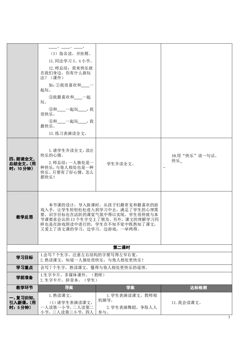 7.怎么都快乐_一年级语文下册（统编版）_老课标资料_教案反思+导学案_表格式_2版表格式导学案_第三单元
