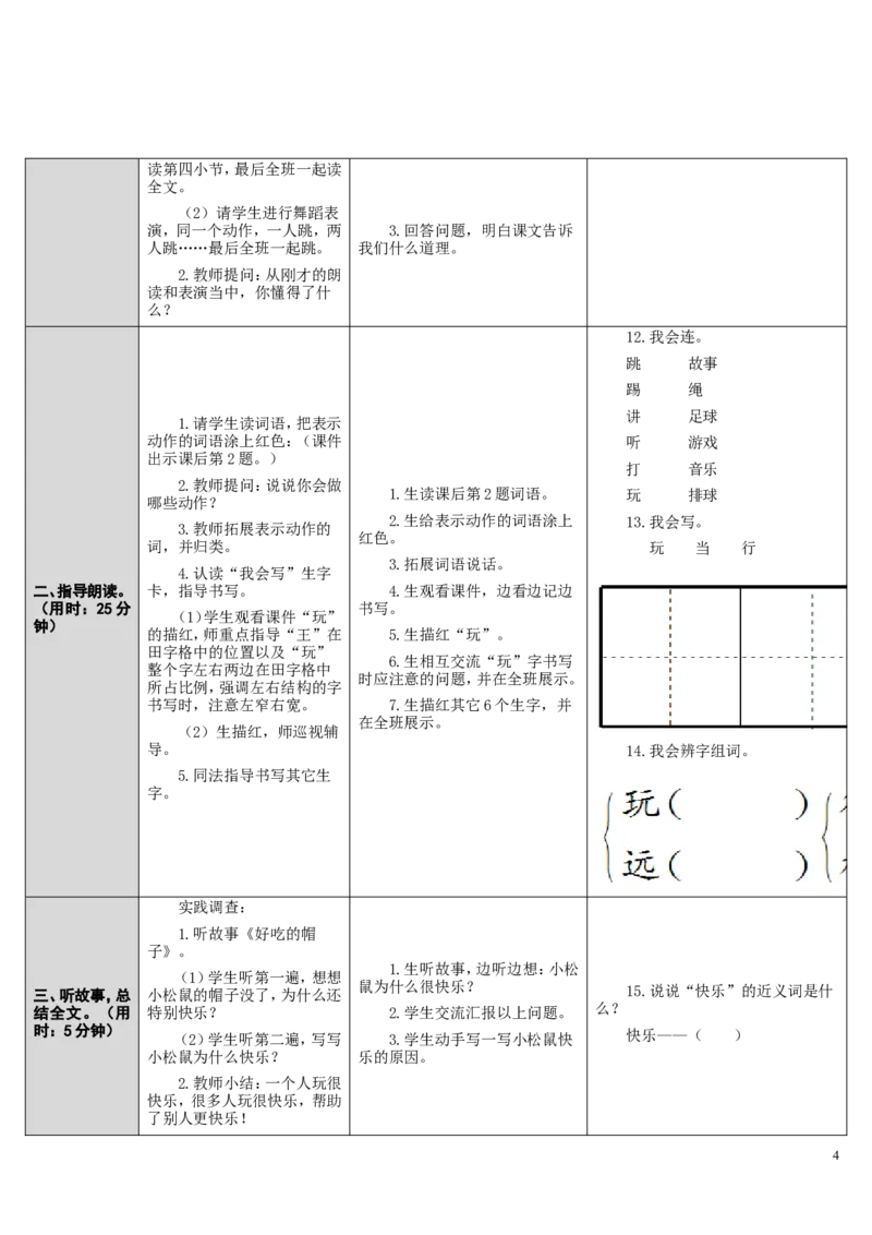 7.怎么都快乐_一年级语文下册（统编版）_老课标资料_教案反思+导学案_表格式_2版表格式导学案_第三单元