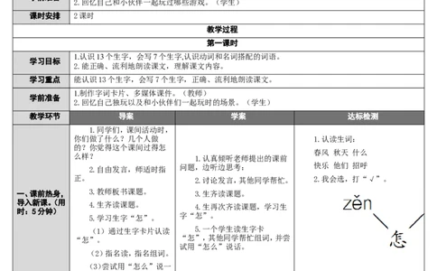 7.怎么都快乐_一年级语文下册（统编版）_老课标资料_教案反思+导学案_表格式_2版表格式导学案_第三单元