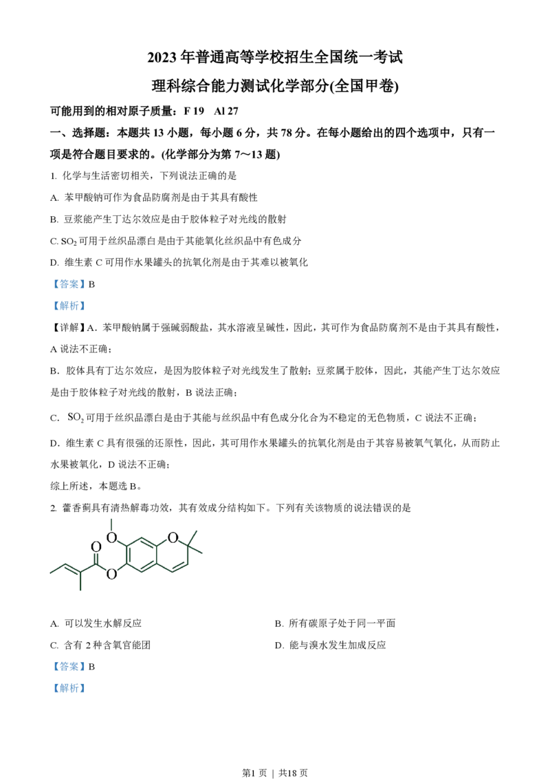2023年高考化学试卷（全国甲卷）（解析卷）_历年高考真题合集_化学历年高考真题_新&middot;PDF版2008-2025&middot;高考化学真题_化学（按省份分类）2008-2025_2008-2024&middot;（四川）化学高考真题